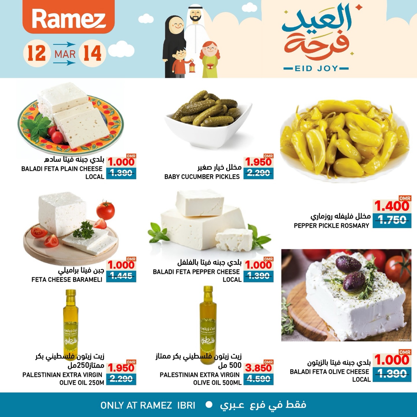 عروض أسواق رامز عبري من ١٢ حتى ١٤ مارس ٢٠٢٦ عروض العيد فرحة