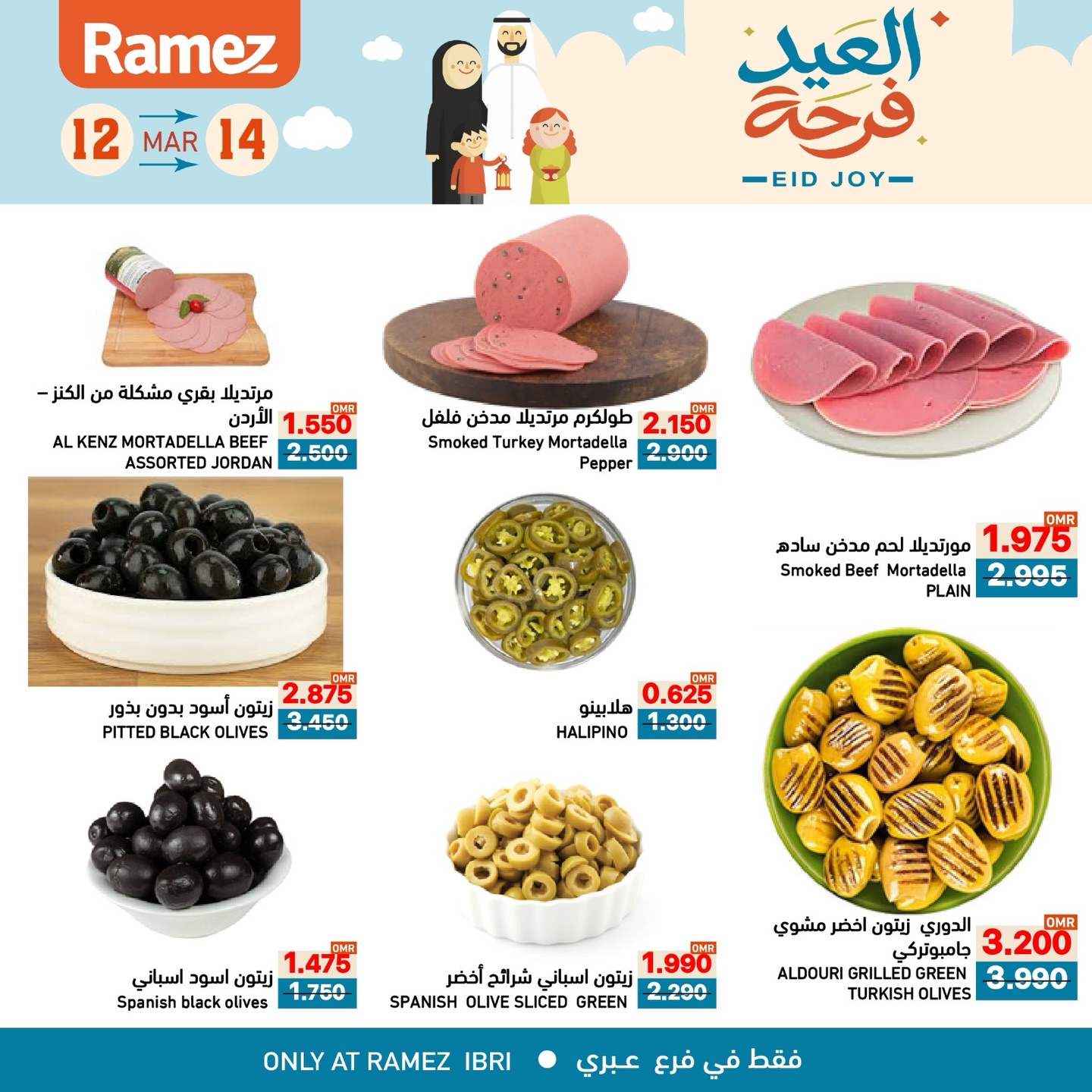 عروض أسواق رامز عبري من ١٢ حتى ١٤ مارس ٢٠٢٦ عروض العيد فرحة