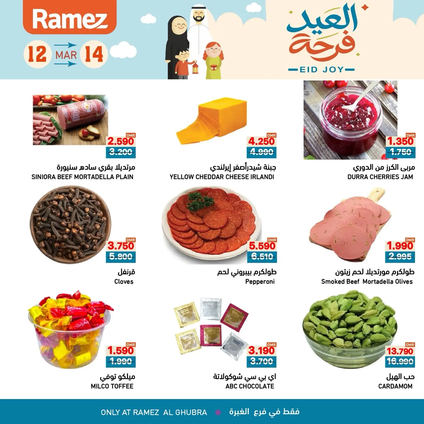 عروض أسواق رامز الغبرة من ١٢ حتى ١٤ مارس ٢٠٢٦ عروض العيد فرحة