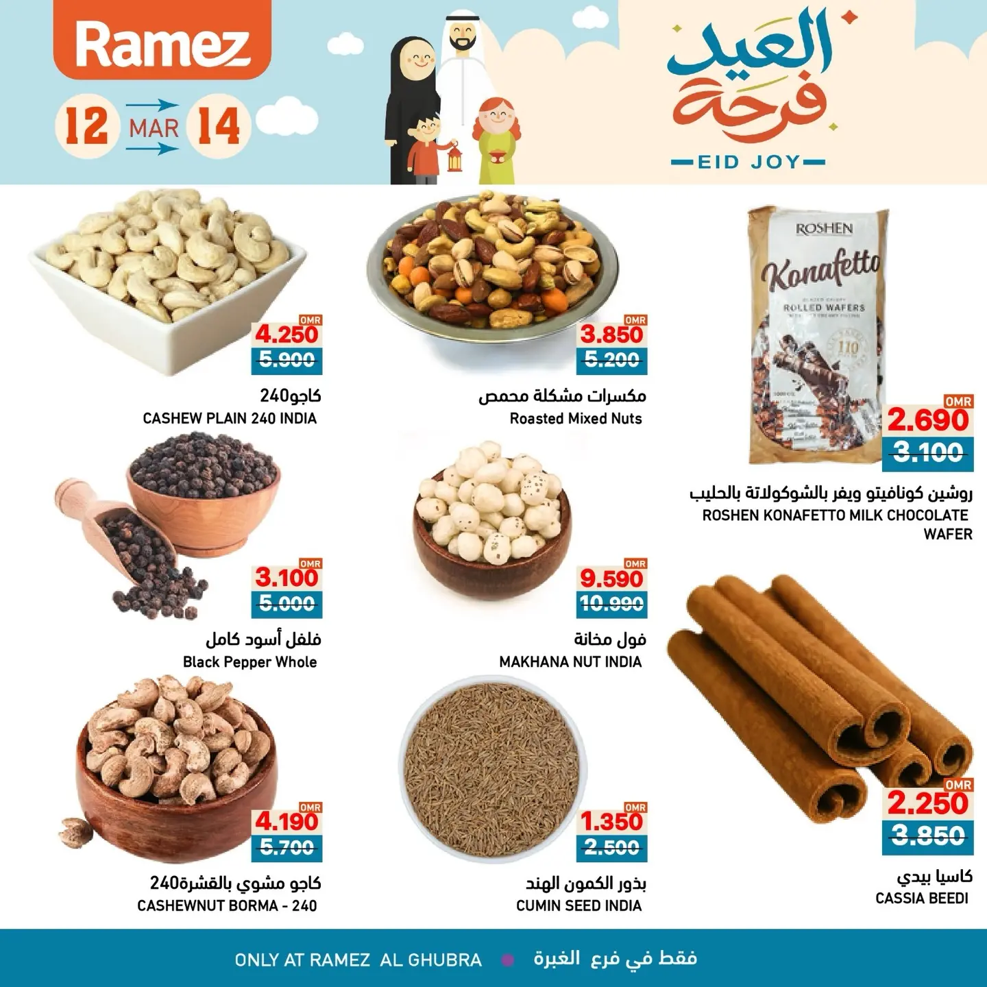 عروض أسواق رامز الغبرة من ١٢ حتى ١٤ مارس ٢٠٢٦ عروض العيد فرحة