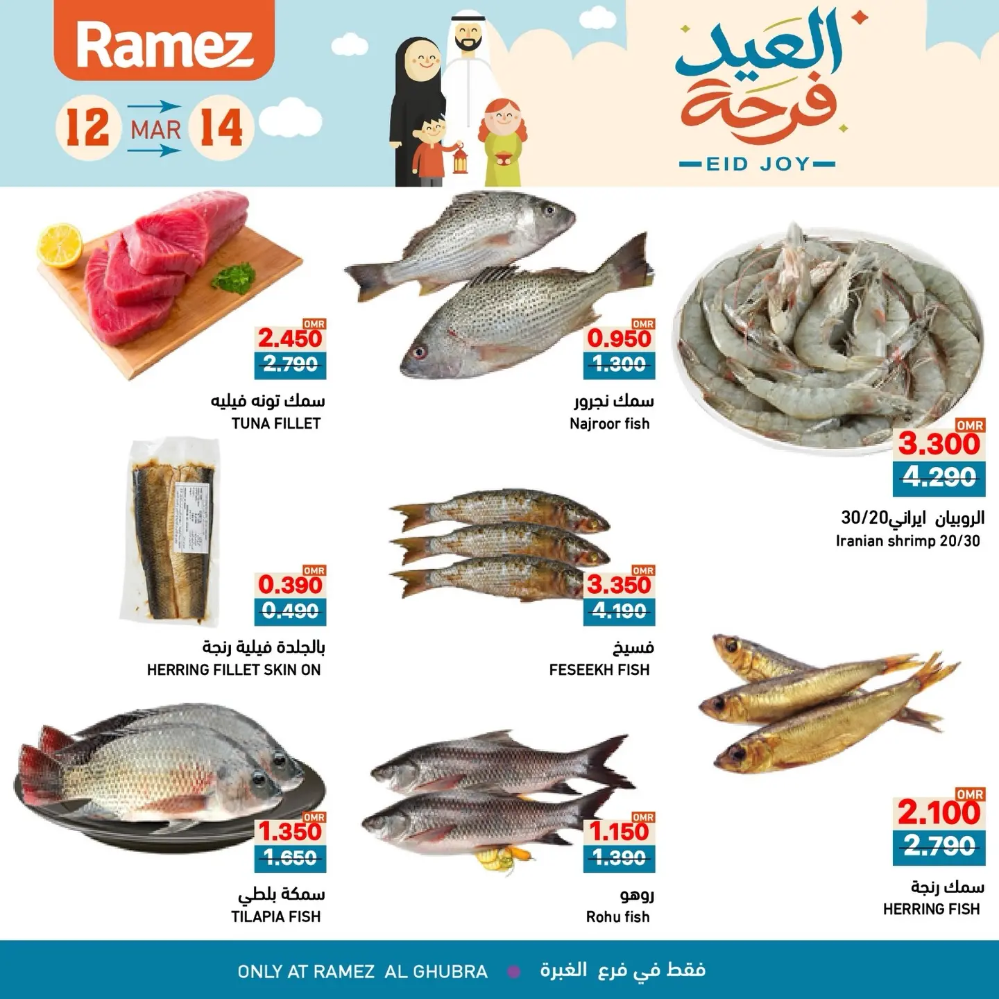 عروض أسواق رامز الغبرة من ١٢ حتى ١٤ مارس ٢٠٢٦ عروض العيد فرحة