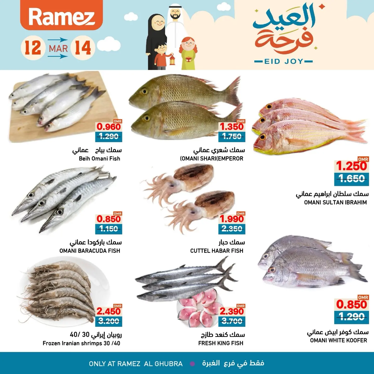 عروض أسواق رامز الغبرة من ١٢ حتى ١٤ مارس ٢٠٢٦ عروض العيد فرحة