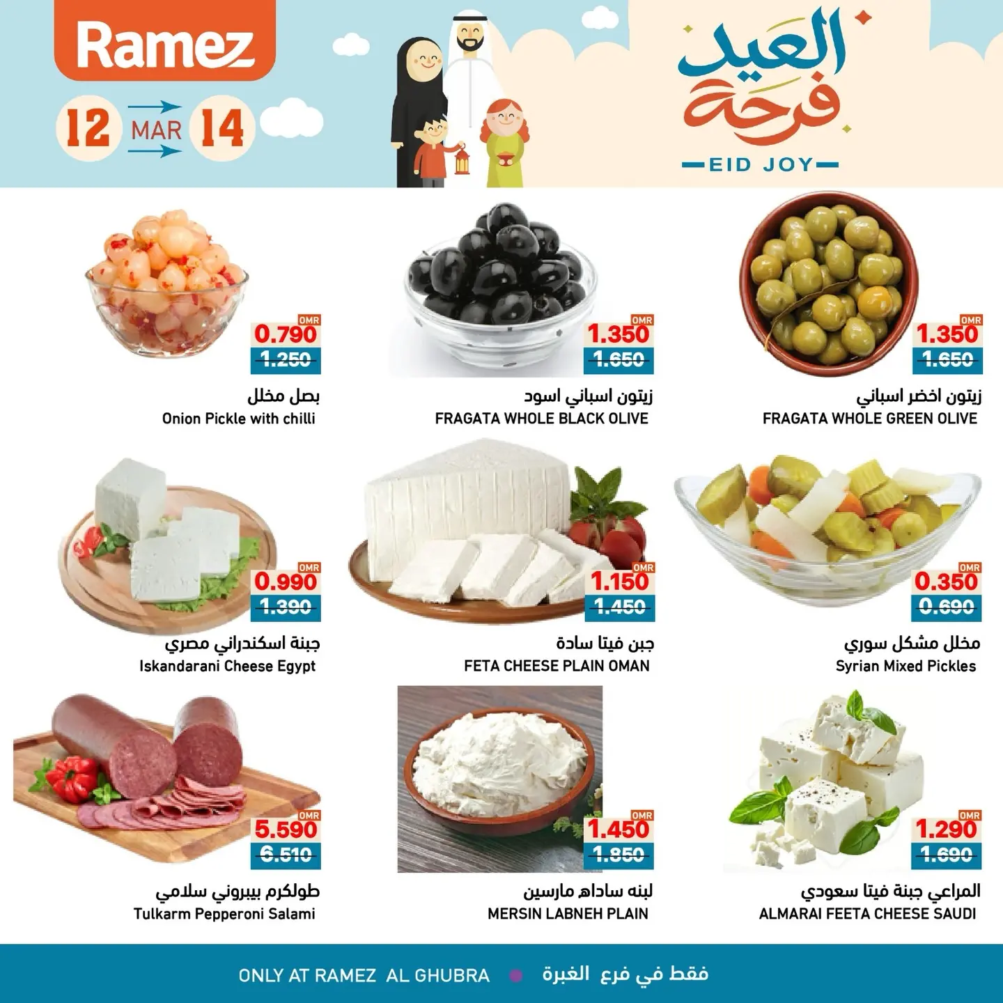 عروض أسواق رامز الغبرة من ١٢ حتى ١٤ مارس ٢٠٢٦ عروض العيد فرحة