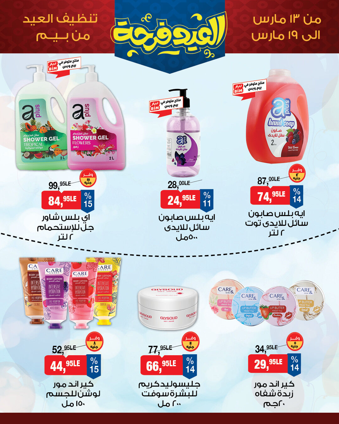 عروض بيم ماركت مصر من ١٣ حتى ١٩ مارس ٢٠٢٦ عروض العيد فرحة