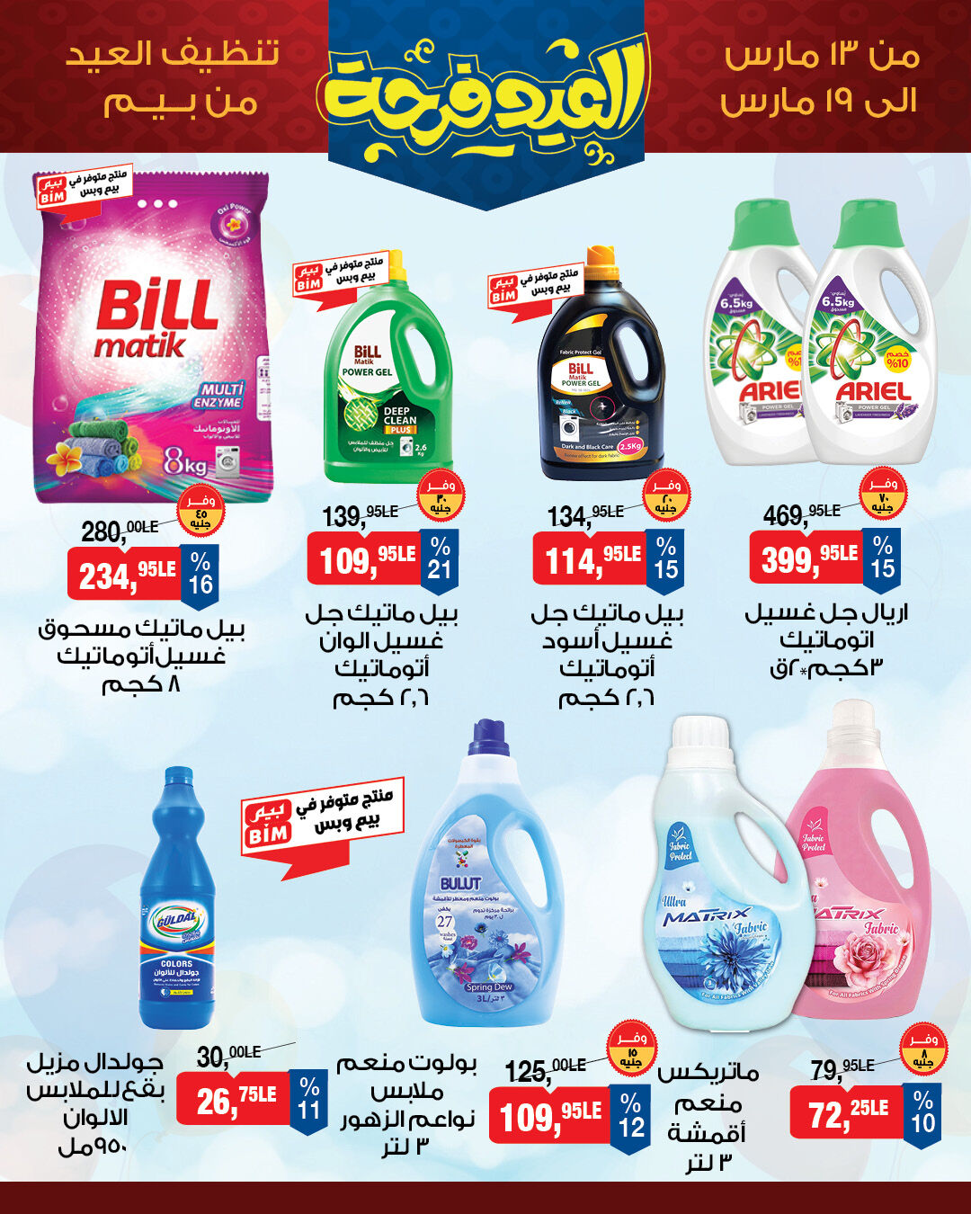 عروض بيم ماركت مصر من ١٣ حتى ١٩ مارس ٢٠٢٦ عروض العيد فرحة
