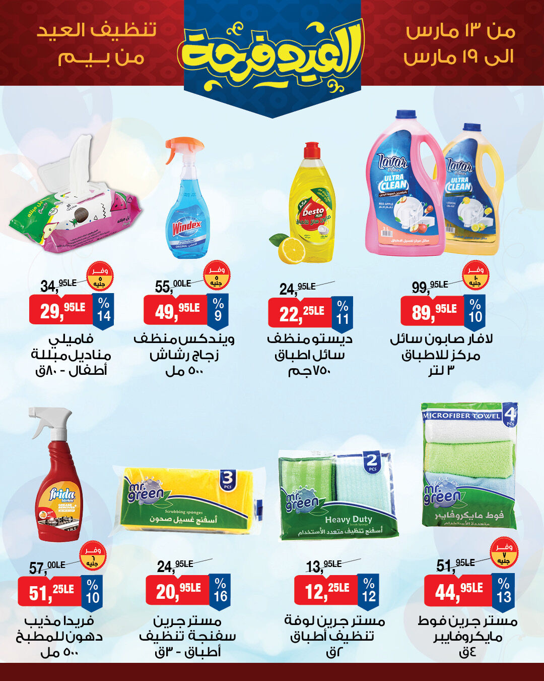 عروض بيم ماركت مصر من ١٣ حتى ١٩ مارس ٢٠٢٦ عروض العيد فرحة