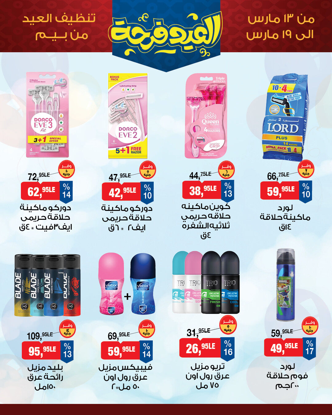 عروض بيم ماركت مصر من ١٣ حتى ١٩ مارس ٢٠٢٦ عروض العيد فرحة