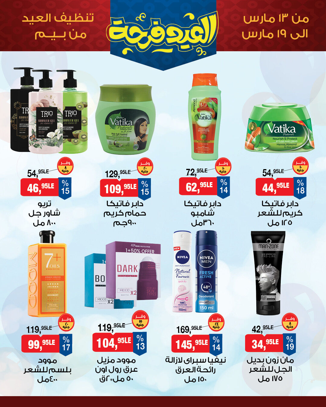 عروض بيم ماركت مصر من ١٣ حتى ١٩ مارس ٢٠٢٦ عروض العيد فرحة