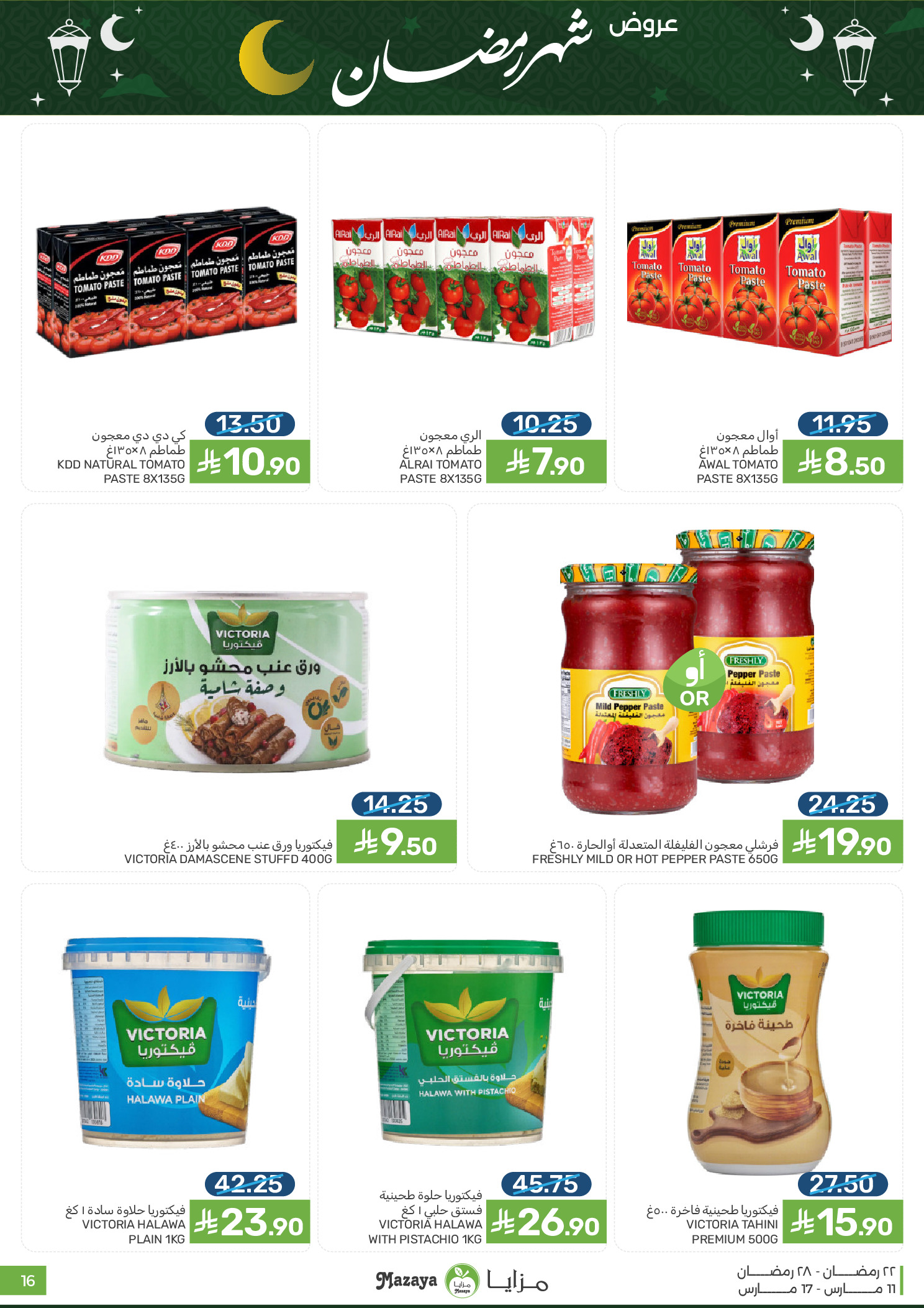عروض مزايا للأغذية السعودية من ١١ حتى ١٧ مارس ٢٠٢٦ عروض شهر رمضان