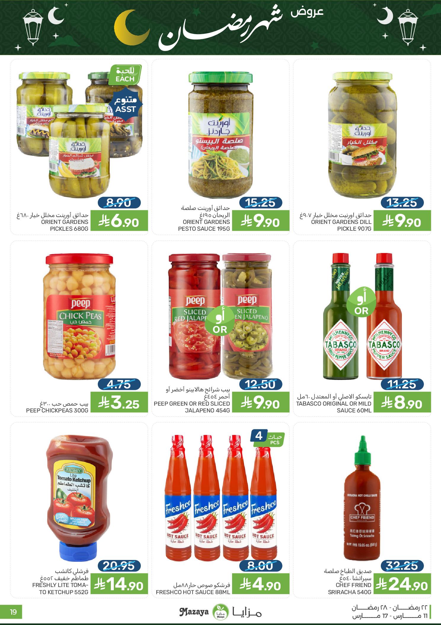عروض مزايا للأغذية السعودية من ١١ حتى ١٧ مارس ٢٠٢٦ عروض شهر رمضان