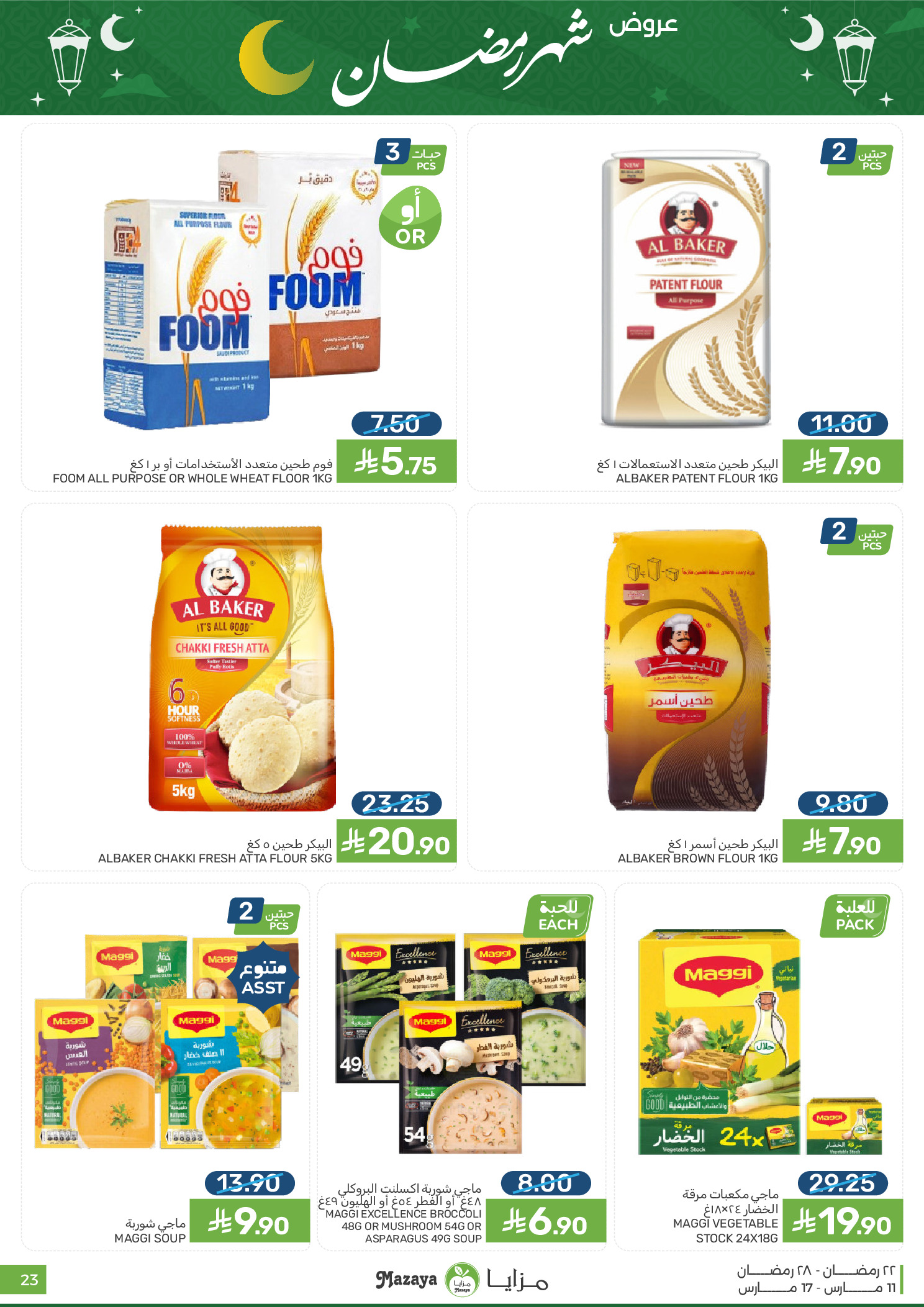 عروض مزايا للأغذية السعودية من ١١ حتى ١٧ مارس ٢٠٢٦ عروض شهر رمضان