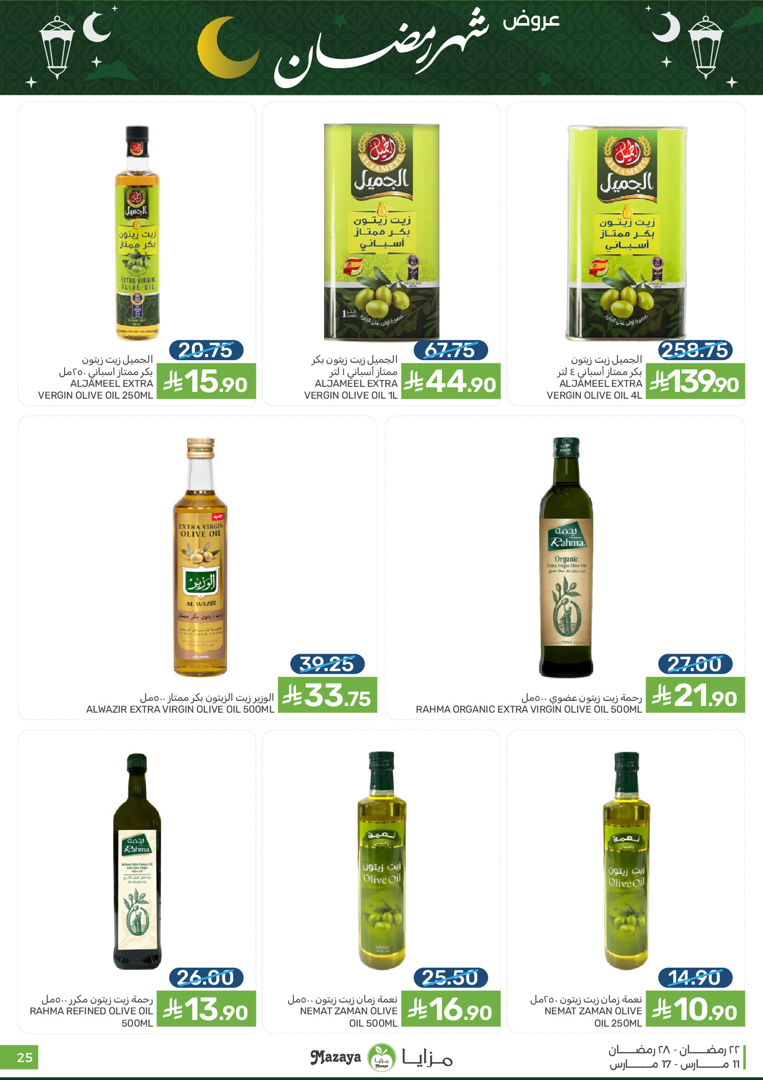 عروض مزايا للأغذية السعودية من ١١ حتى ١٧ مارس ٢٠٢٦ عروض شهر رمضان