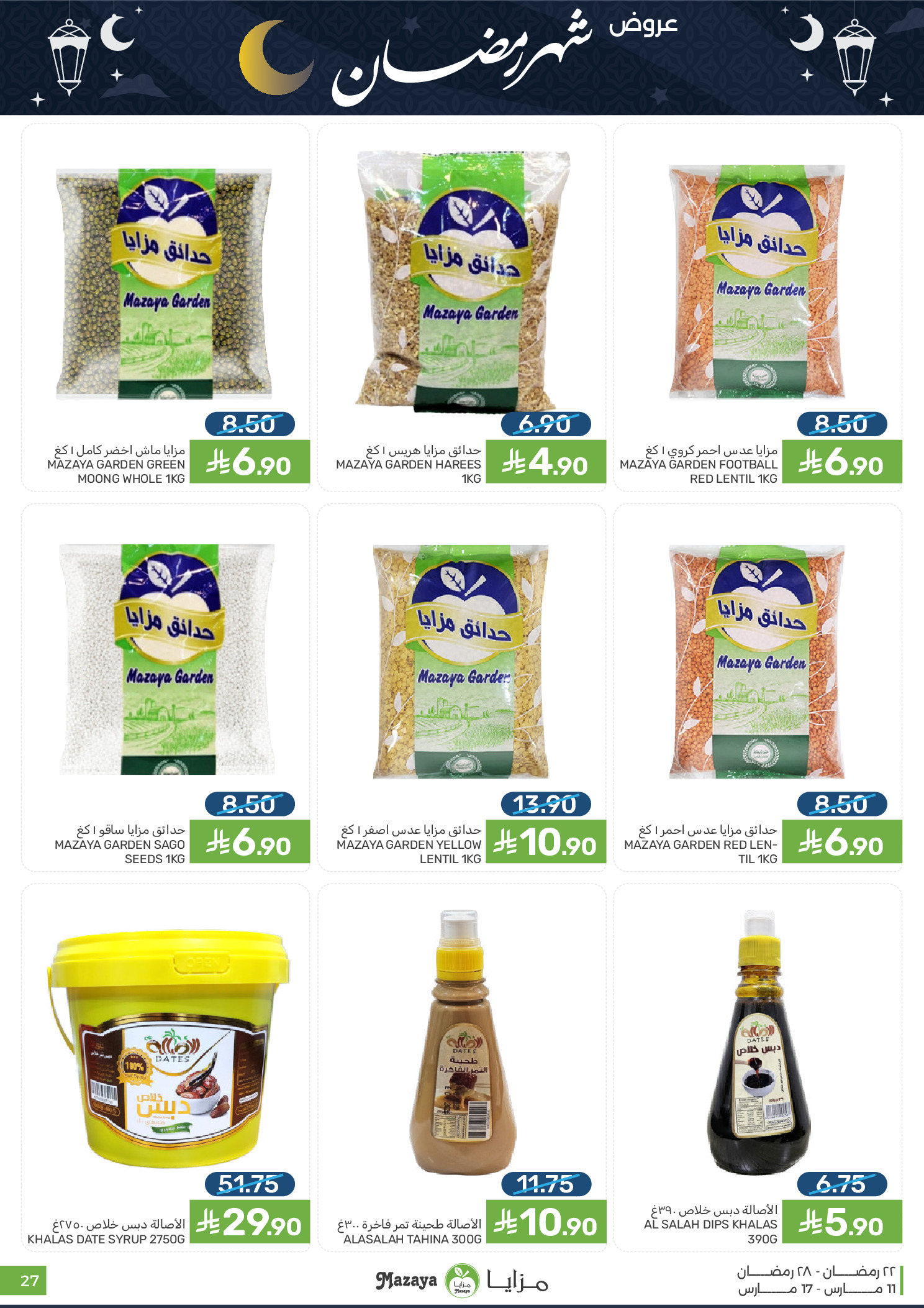 عروض مزايا للأغذية السعودية من ١١ حتى ١٧ مارس ٢٠٢٦ عروض شهر رمضان