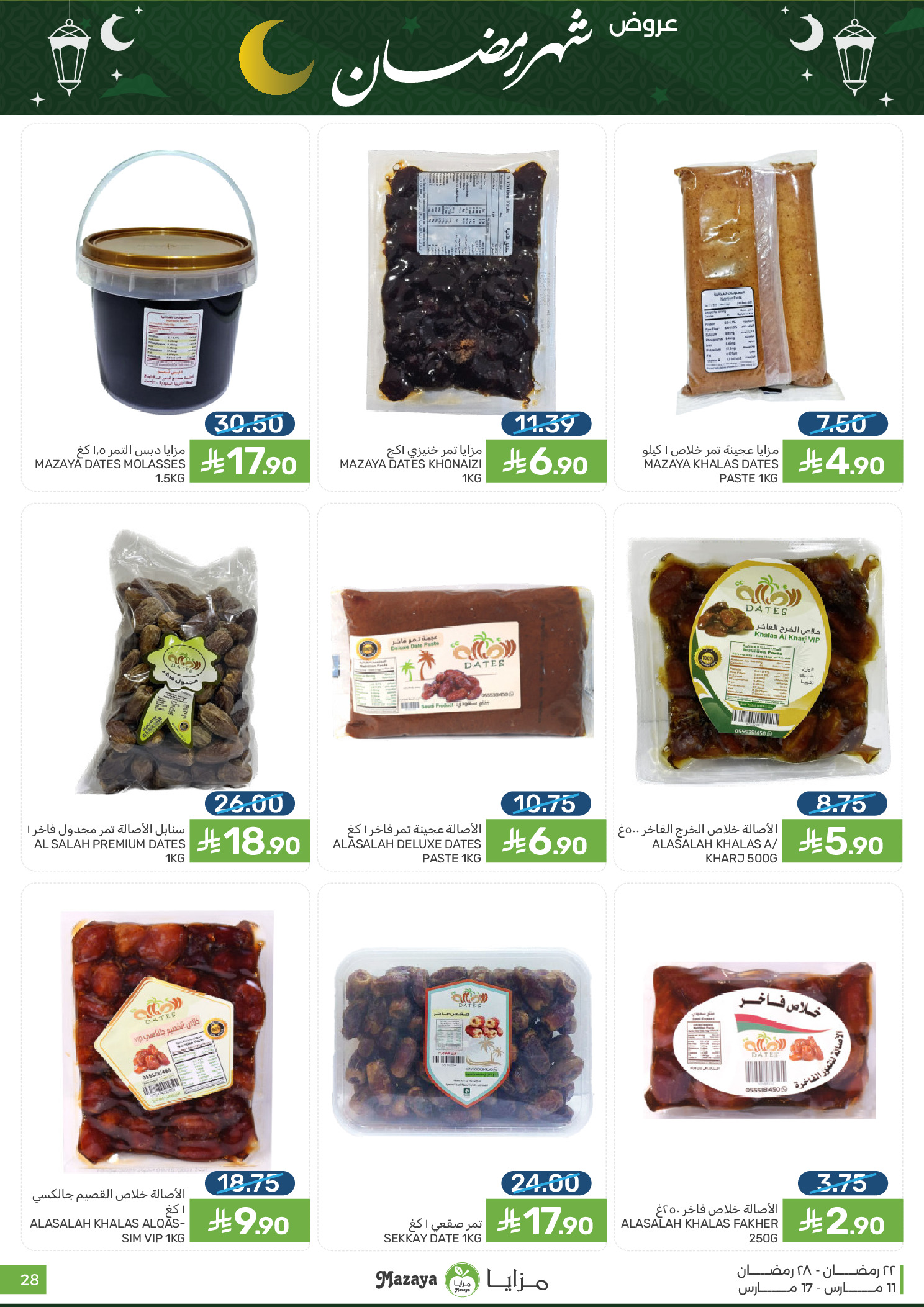عروض مزايا للأغذية السعودية من ١١ حتى ١٧ مارس ٢٠٢٦ عروض شهر رمضان