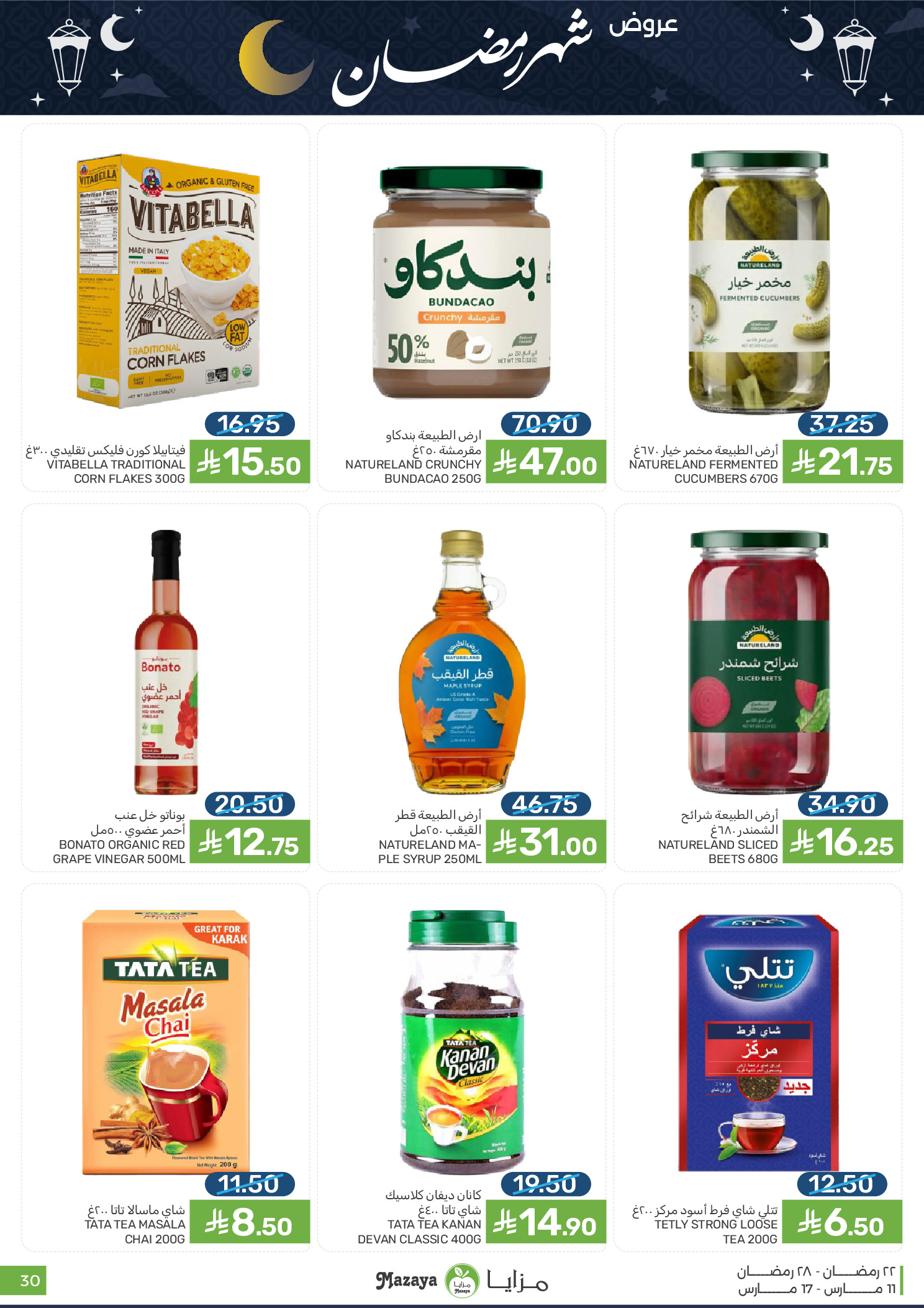 عروض مزايا للأغذية السعودية من ١١ حتى ١٧ مارس ٢٠٢٦ عروض شهر رمضان