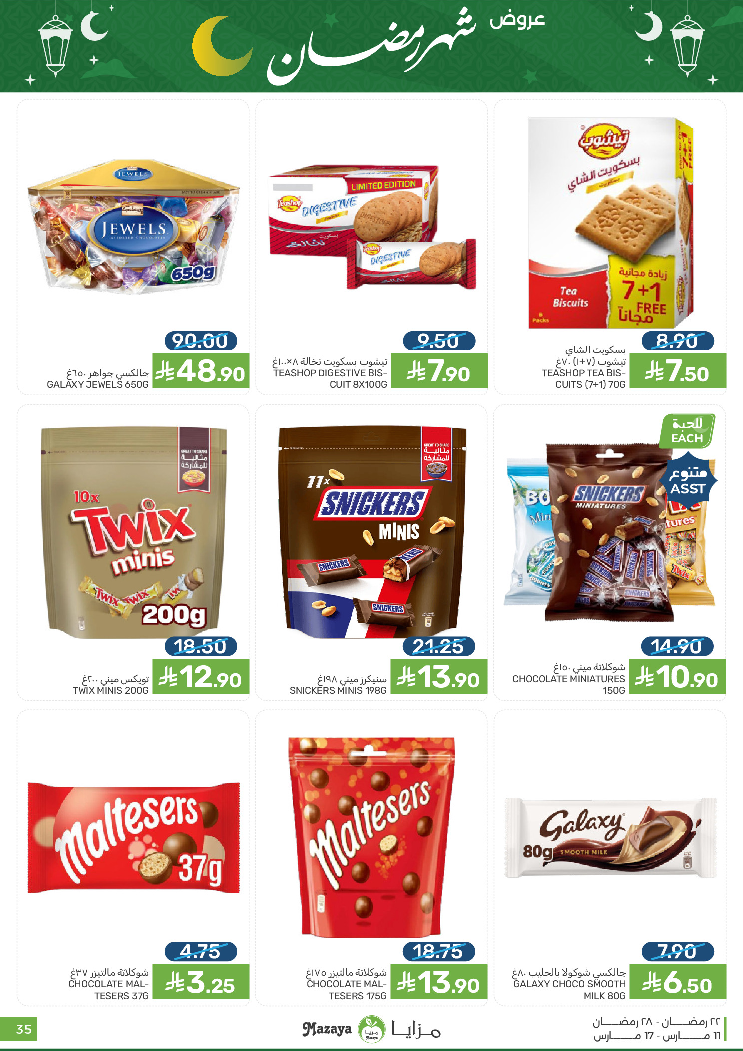 عروض مزايا للأغذية السعودية من ١١ حتى ١٧ مارس ٢٠٢٦ عروض شهر رمضان