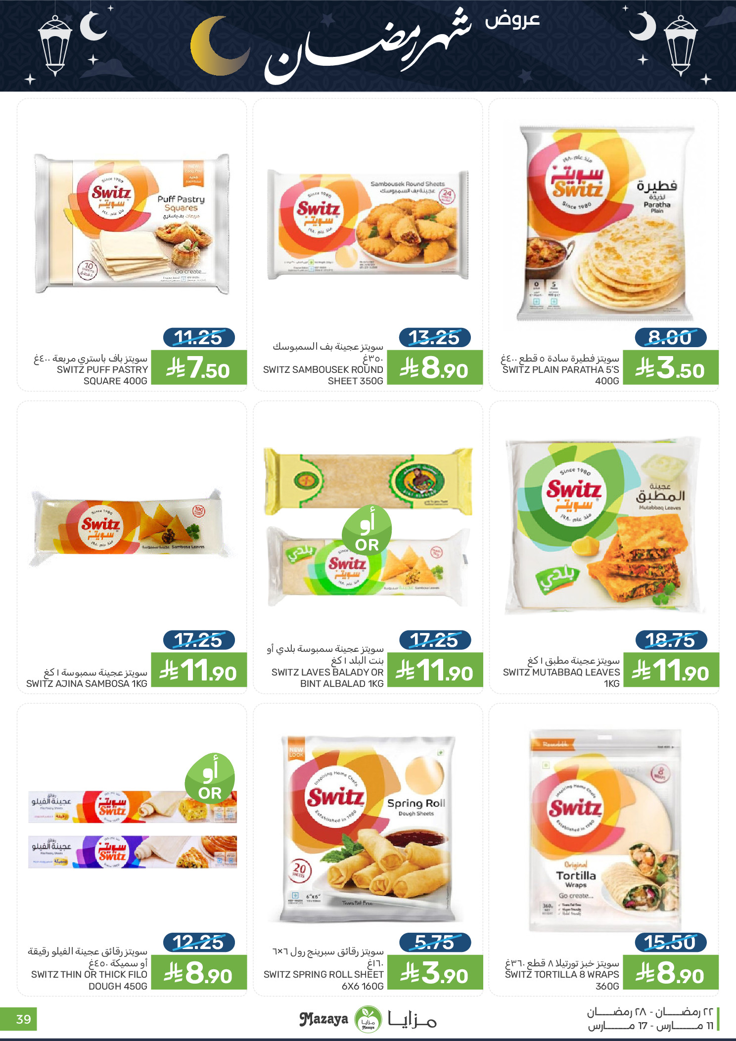 عروض مزايا للأغذية السعودية من ١١ حتى ١٧ مارس ٢٠٢٦ عروض شهر رمضان