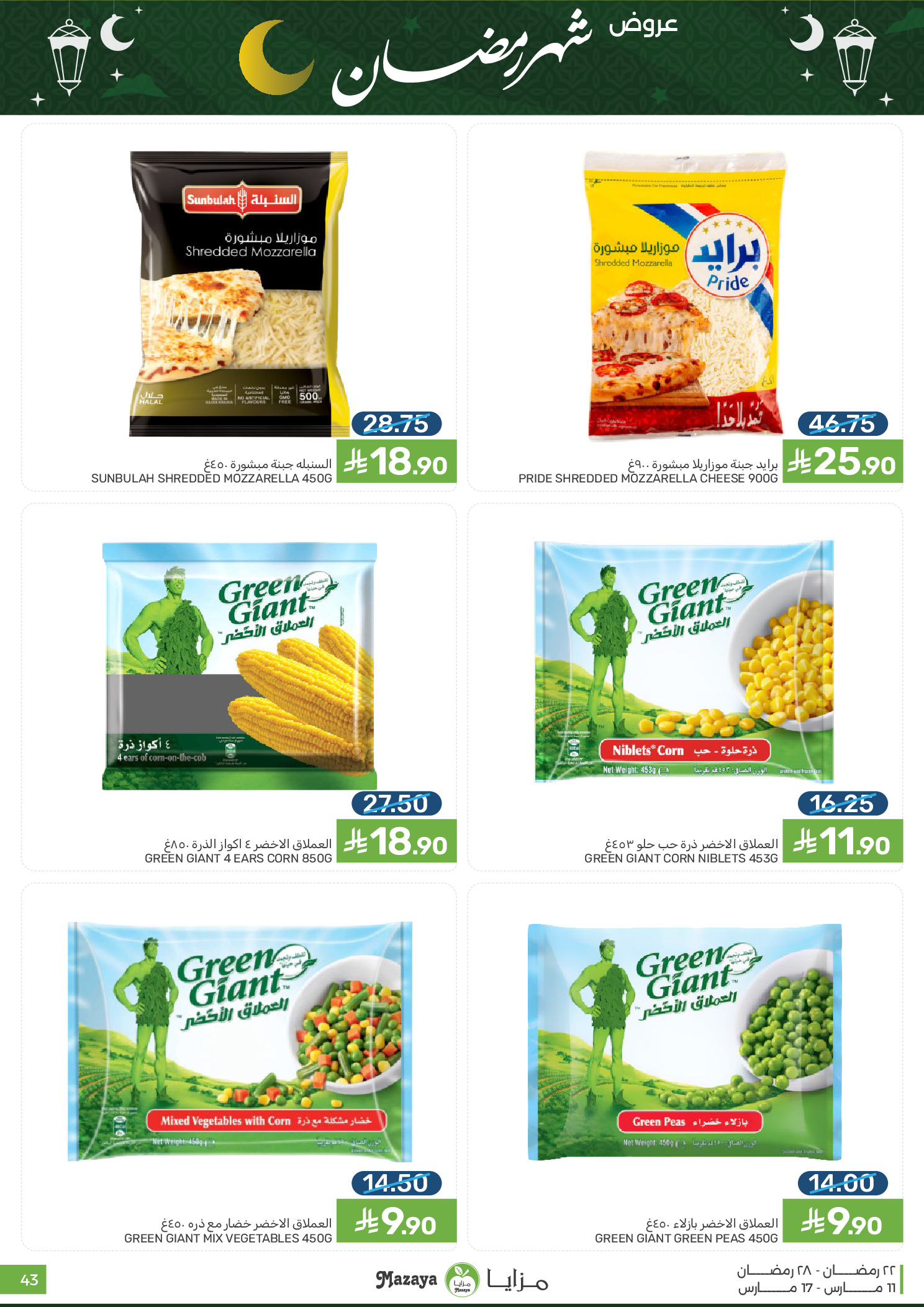 عروض مزايا للأغذية السعودية من ١١ حتى ١٧ مارس ٢٠٢٦ عروض شهر رمضان