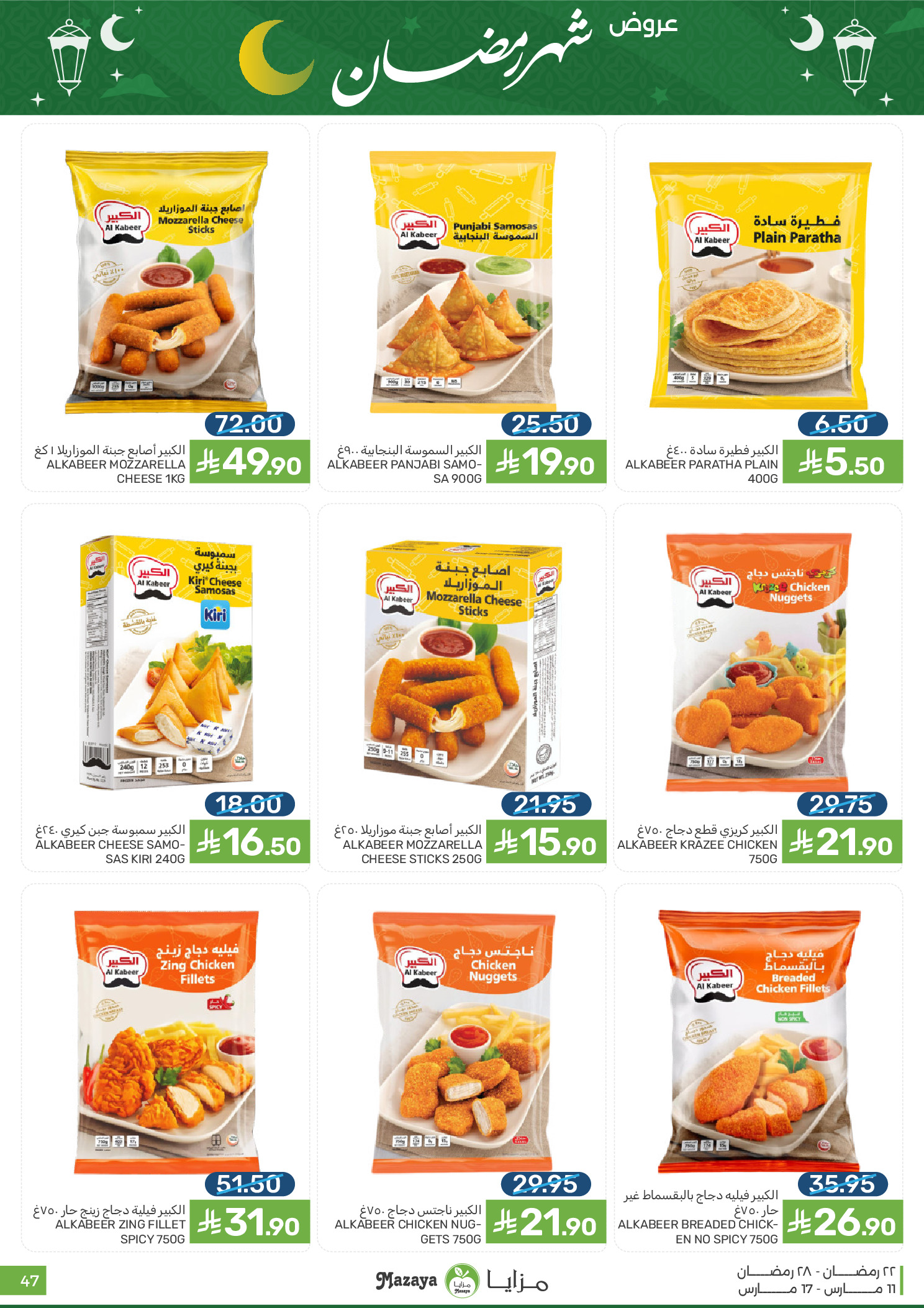 عروض مزايا للأغذية السعودية من ١١ حتى ١٧ مارس ٢٠٢٦ عروض شهر رمضان