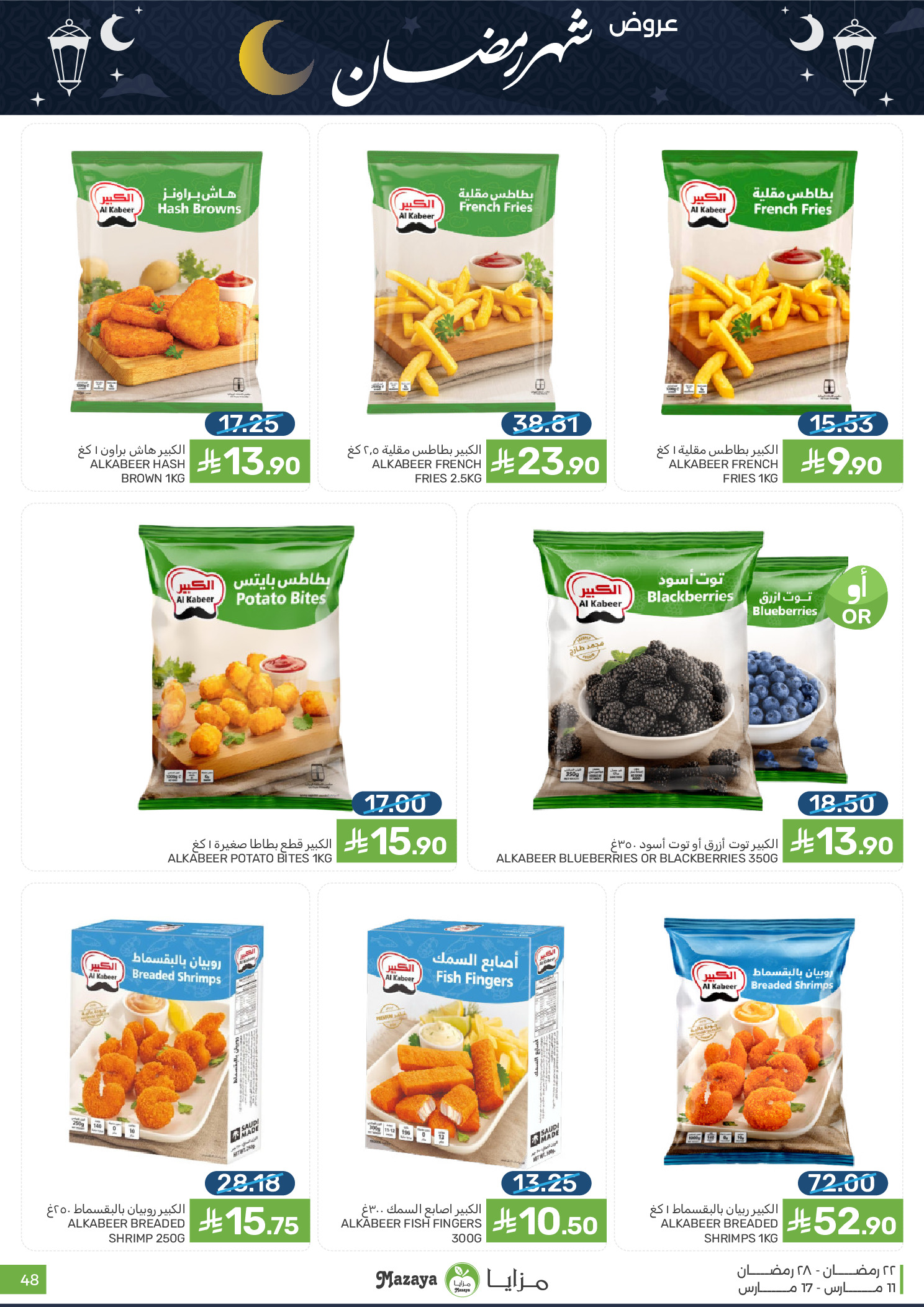 عروض مزايا للأغذية السعودية من ١١ حتى ١٧ مارس ٢٠٢٦ عروض شهر رمضان