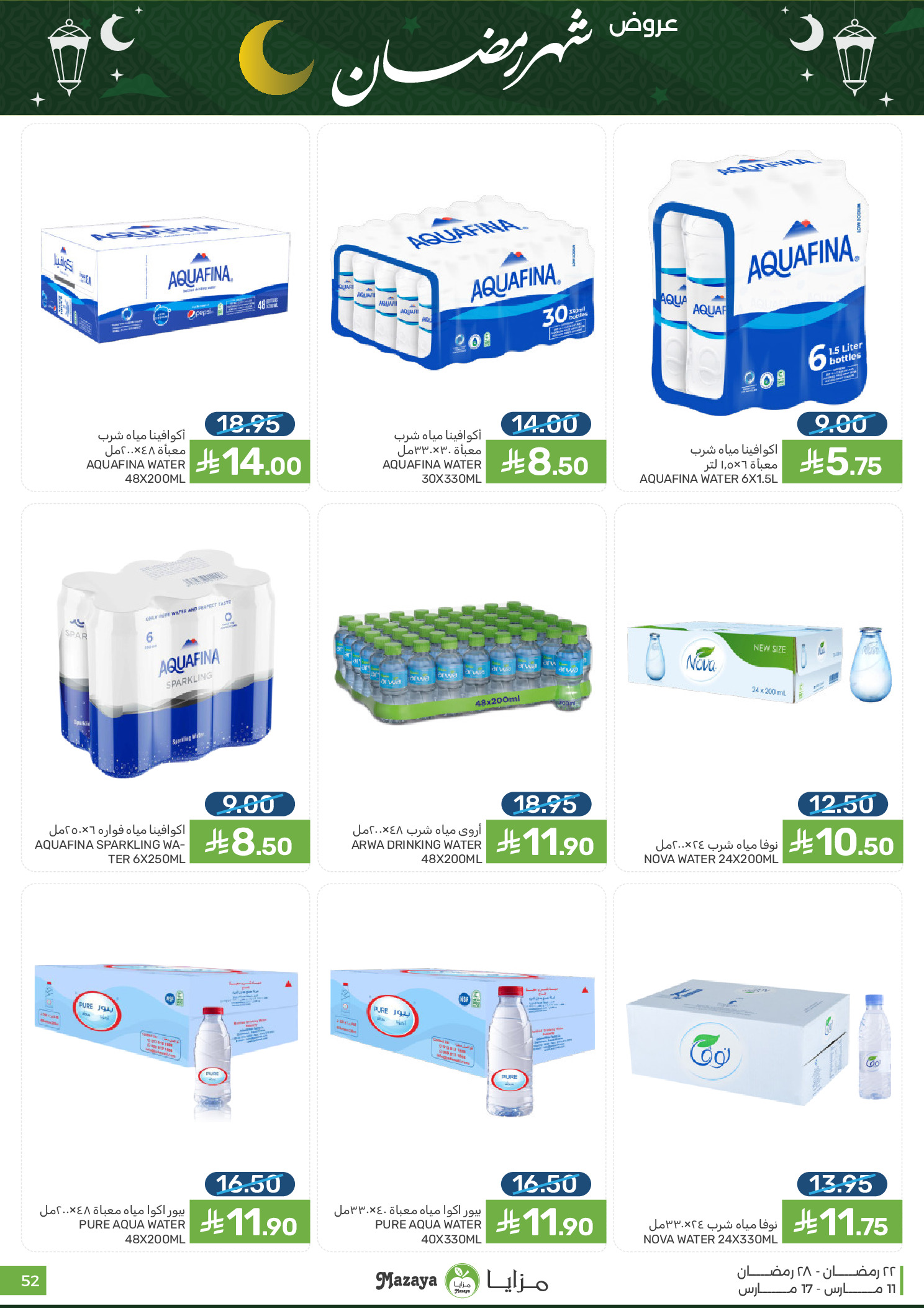 عروض مزايا للأغذية السعودية من ١١ حتى ١٧ مارس ٢٠٢٦ عروض شهر رمضان