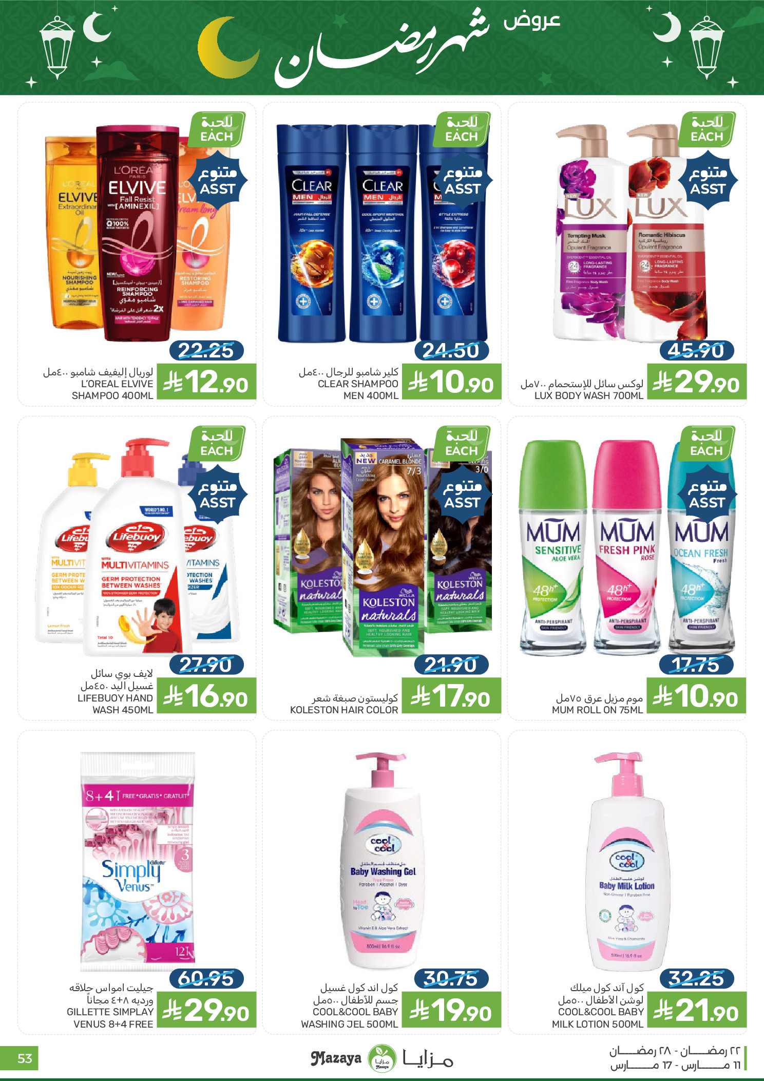 عروض مزايا للأغذية السعودية من ١١ حتى ١٧ مارس ٢٠٢٦ عروض شهر رمضان