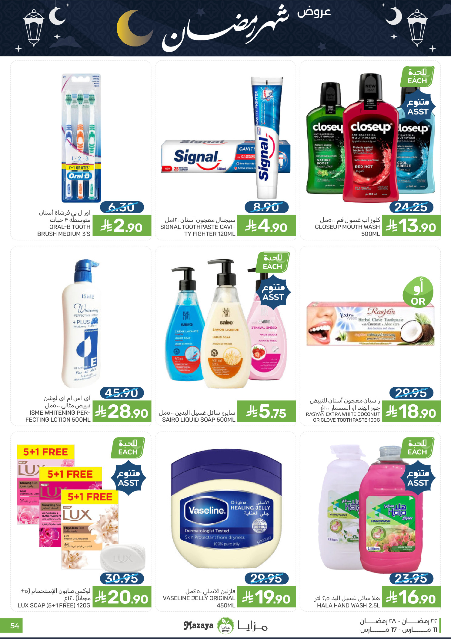 عروض مزايا للأغذية السعودية من ١١ حتى ١٧ مارس ٢٠٢٦ عروض شهر رمضان