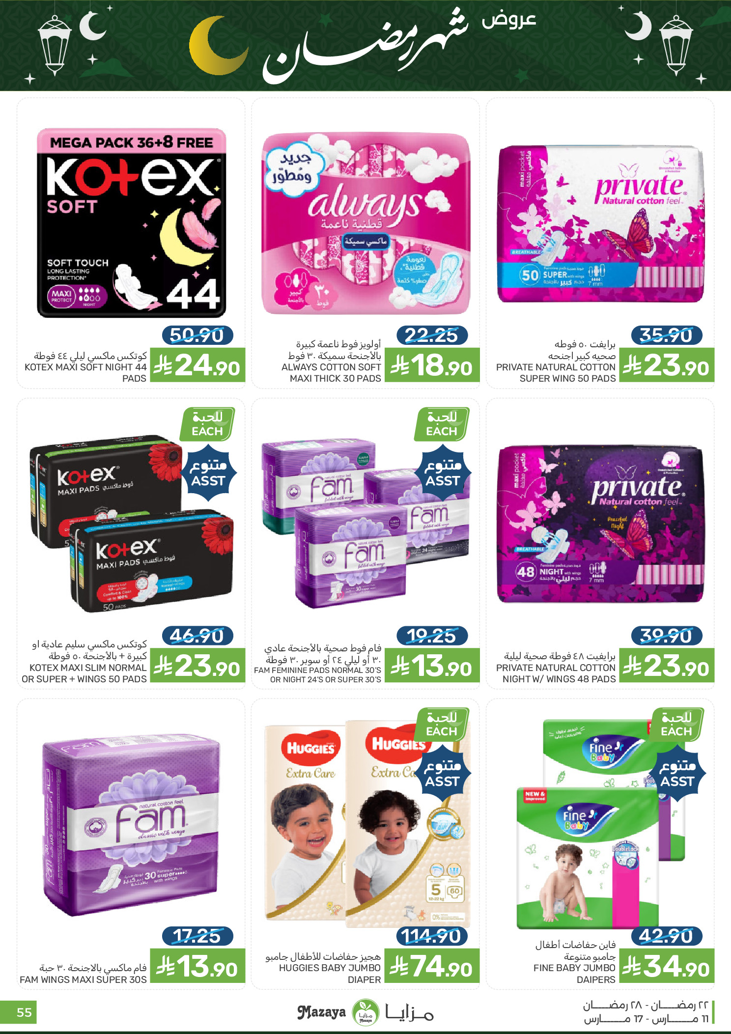 عروض مزايا للأغذية السعودية من ١١ حتى ١٧ مارس ٢٠٢٦ عروض شهر رمضان