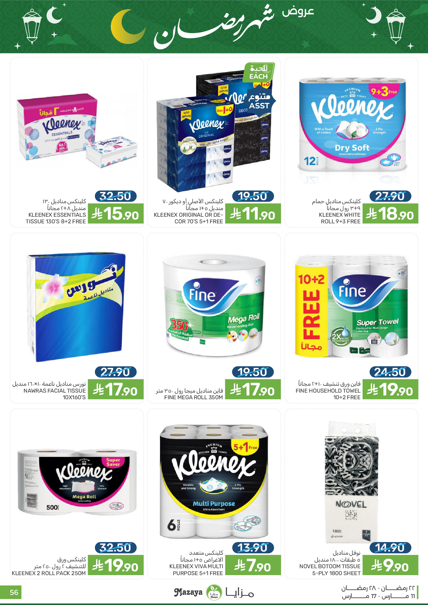 عروض مزايا للأغذية السعودية من ١١ حتى ١٧ مارس ٢٠٢٦ عروض شهر رمضان