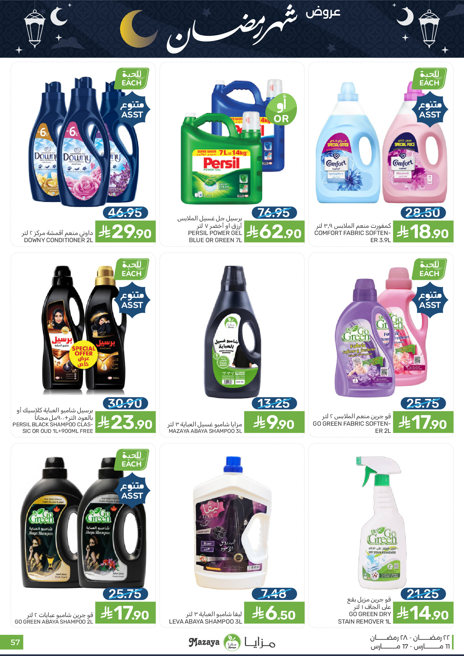 عروض مزايا للأغذية السعودية من ١١ حتى ١٧ مارس ٢٠٢٦ عروض شهر رمضان