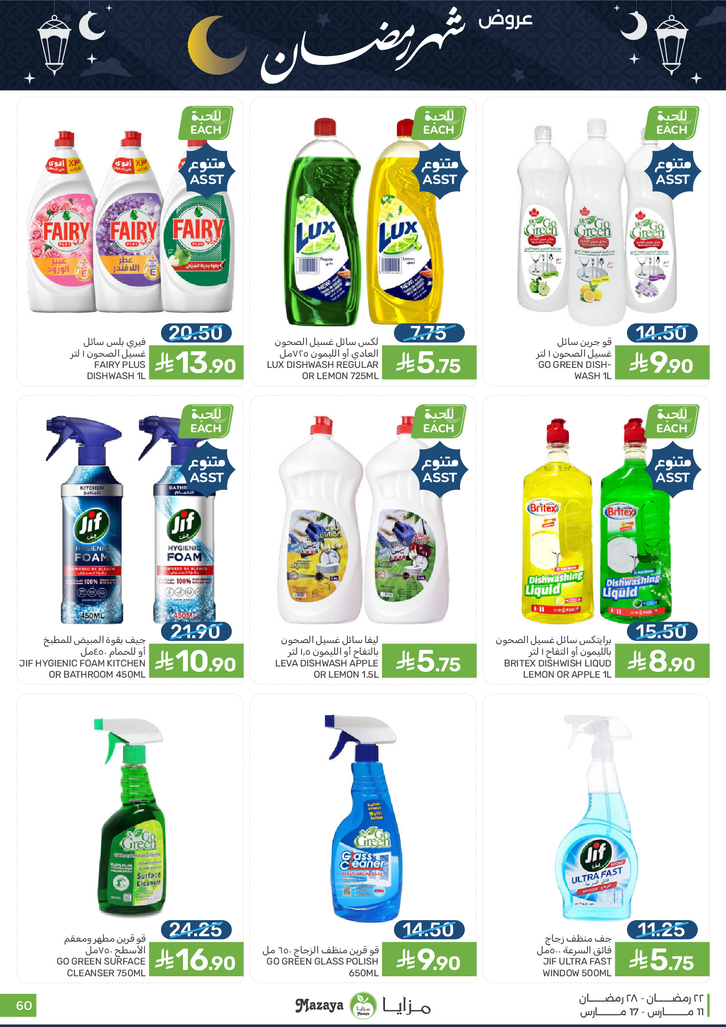 عروض مزايا للأغذية السعودية من ١١ حتى ١٧ مارس ٢٠٢٦ عروض شهر رمضان