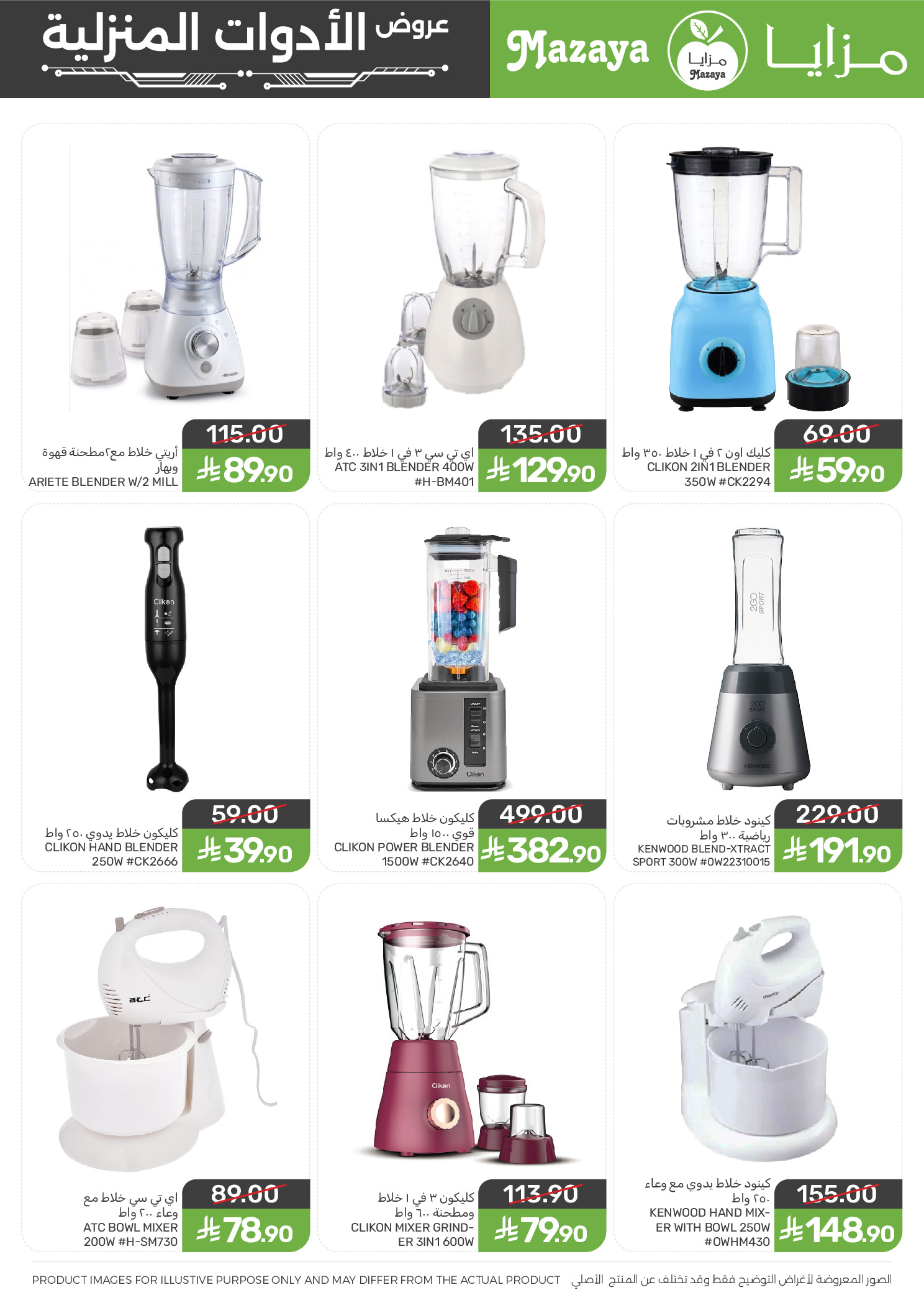 عروض مزايا للأغذية السعودية من ١١ حتى ٣١ مارس ٢٠٢٦ عروض الأدوات المنزلية