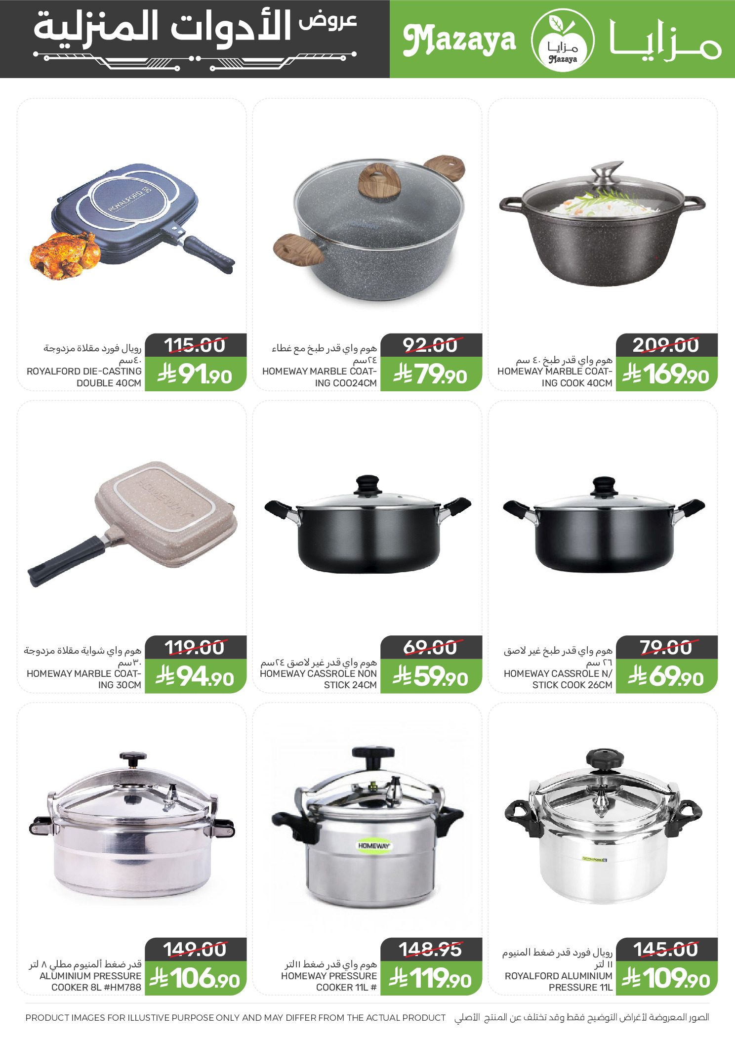 عروض مزايا للأغذية السعودية من ١١ حتى ٣١ مارس ٢٠٢٦ عروض الأدوات المنزلية