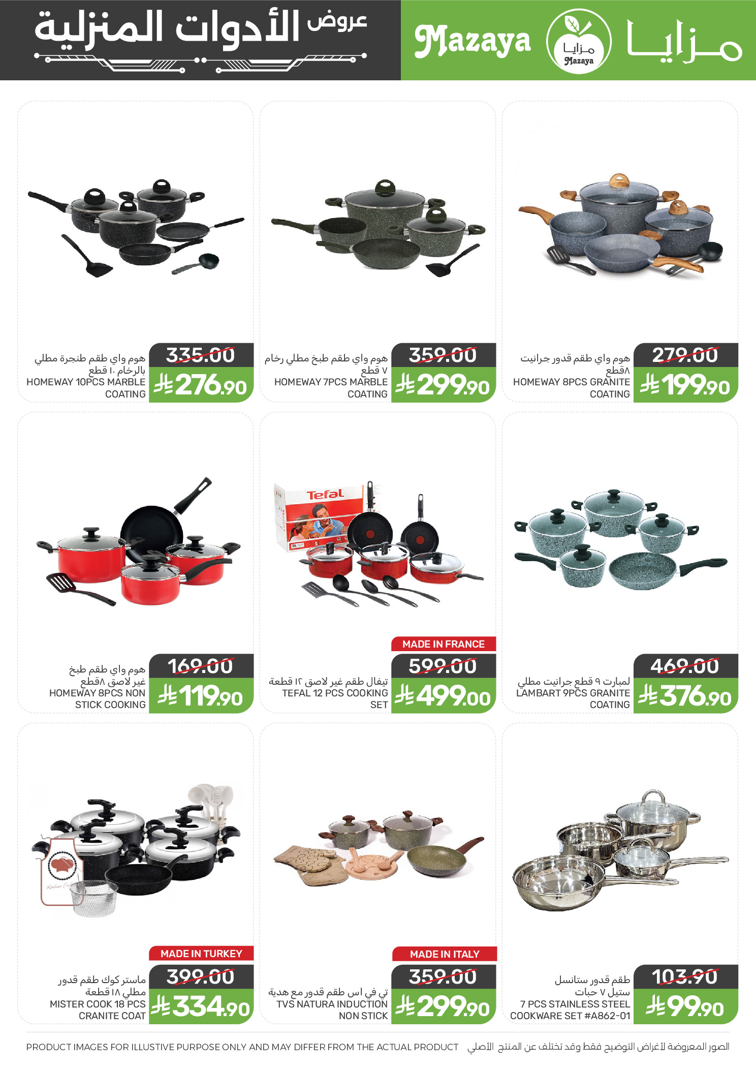 عروض مزايا للأغذية السعودية من ١١ حتى ٣١ مارس ٢٠٢٦ عروض الأدوات المنزلية