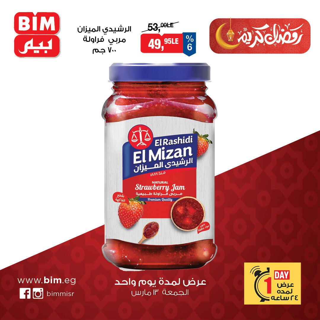 عروض بيم ماركت مصر الجمعة ١٣ مارس ٢٠٢٦ عرض اليوم الواحد