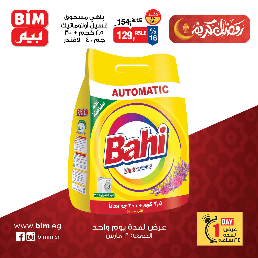 عروض بيم ماركت مصر الجمعة ١٣ مارس ٢٠٢٦ عرض اليوم الواحد