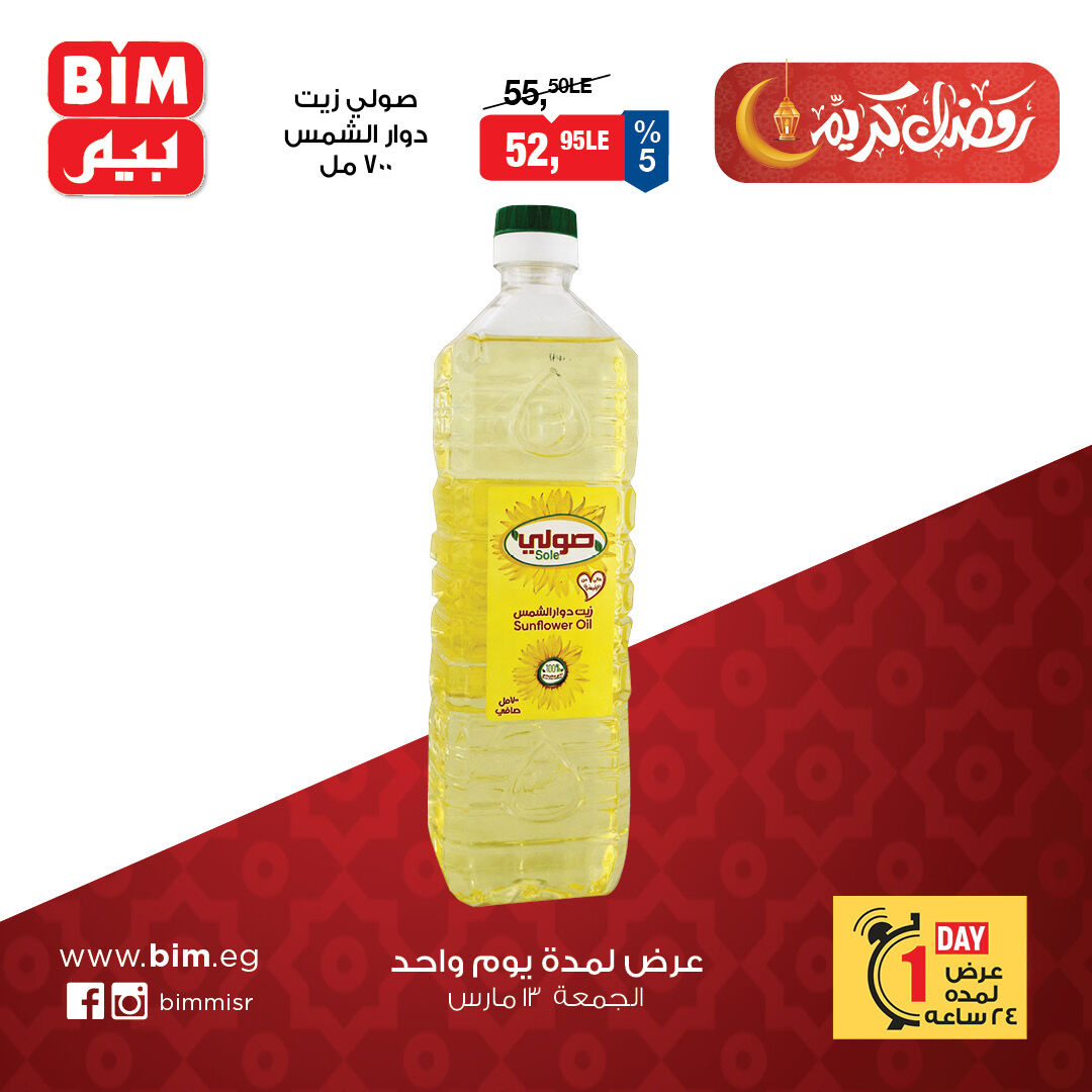 عروض بيم ماركت مصر الجمعة ١٣ مارس ٢٠٢٦ عرض اليوم الواحد