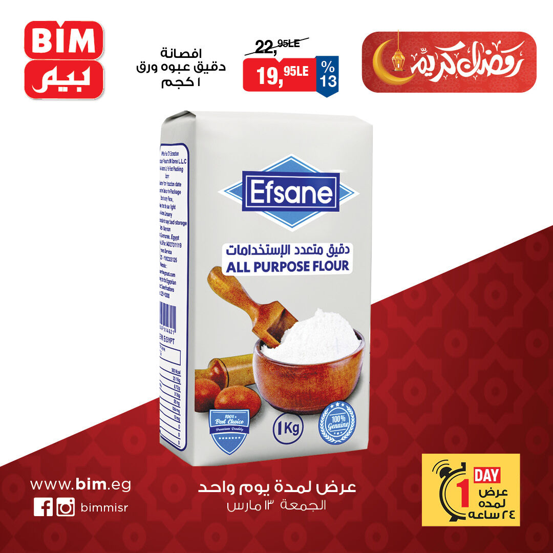 عروض بيم ماركت مصر الجمعة ١٣ مارس ٢٠٢٦ عرض اليوم الواحد