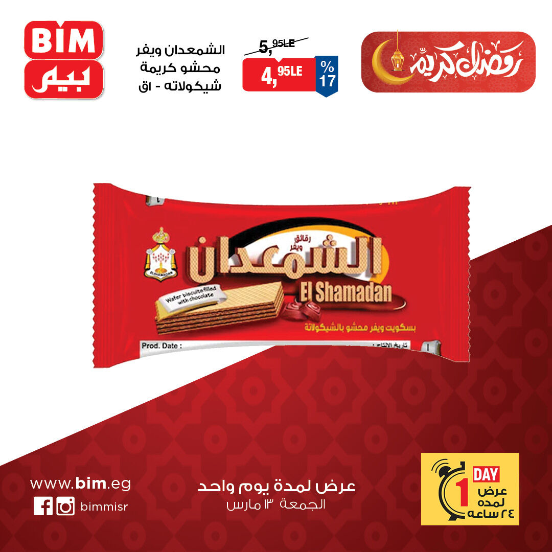 عروض بيم ماركت مصر الجمعة ١٣ مارس ٢٠٢٦ عرض اليوم الواحد