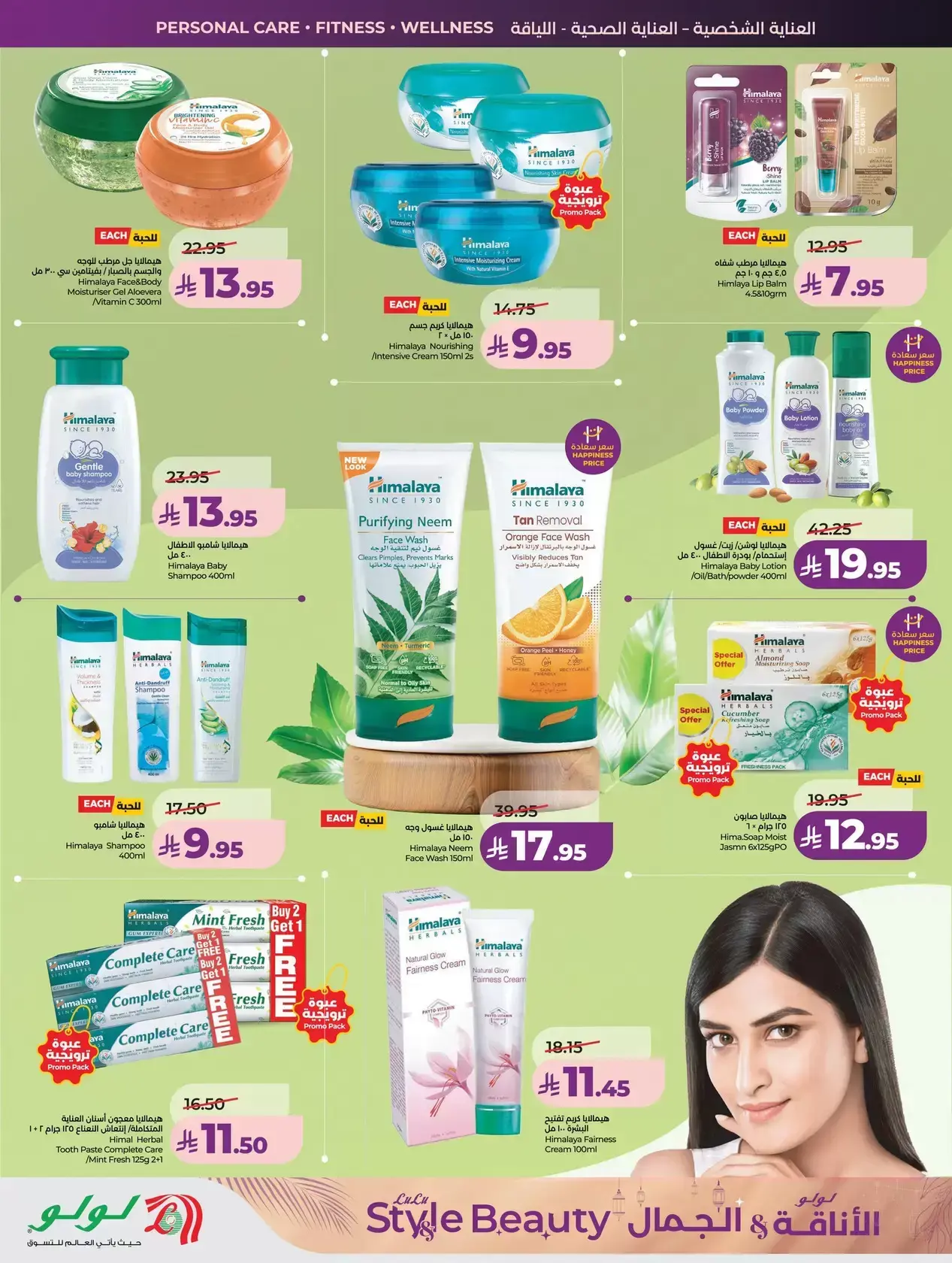 Offres Lulu Riyadh, Al Kharj, Hail, Unaizah de 11 à 24 mars 2026 Offres élégance et beauté