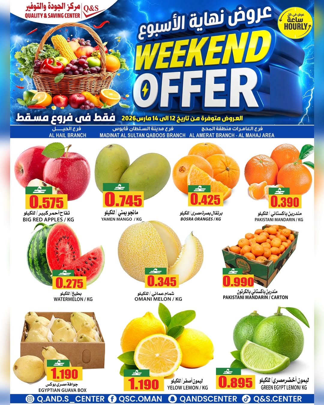 عروض مركز الجودة والتوفير مسقط من ١٢ حتى ١٤ مارس ٢٠٢٦ عروض نهاية الأسبوع