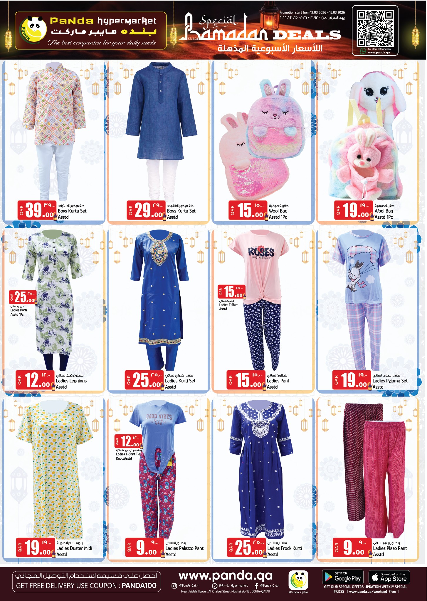 عروض بنده هايبر ماركت قطر من ١٢ حتى ١٥ مارس ٢٠٢٦ صفقات رمضان