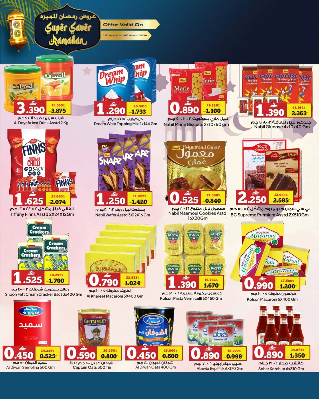 عروض أنهار الفيحاء هايبر ماركت عمان من ١٢ حتى ١٤ مارس ٢٠٢٦ عروض رمضان
