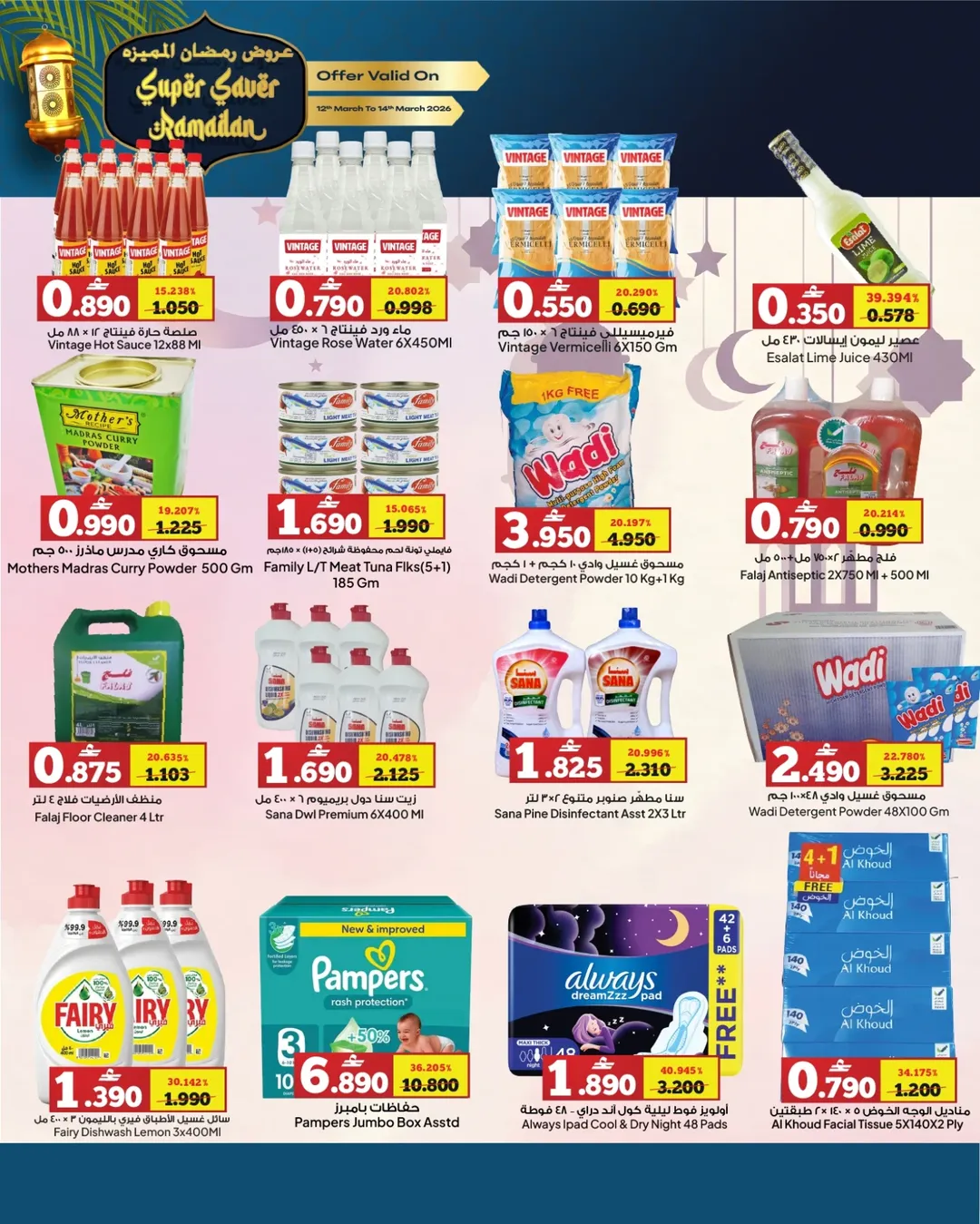 عروض أنهار الفيحاء هايبر ماركت نزوى, الخوض من ١٢ حتى ١٤ مارس ٢٠٢٦ عروض رمضان