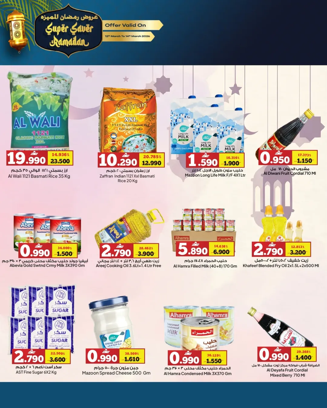 عروض أنهار الفيحاء هايبر ماركت نزوى, الخوض من ١٢ حتى ١٤ مارس ٢٠٢٦ عروض رمضان