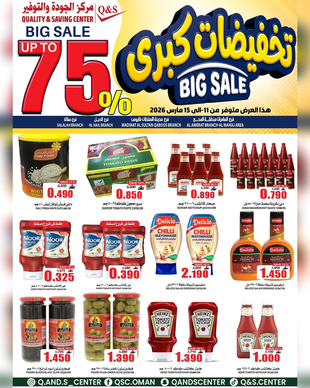 عروض مركز الجودة والتوفير عمان من ١١ حتى ١٥ مارس ٢٠٢٦ تخفيضات كبرى