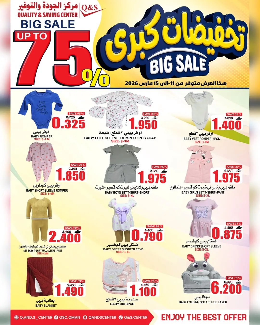 عروض مركز الجودة والتوفير عمان من ١١ حتى ١٥ مارس ٢٠٢٦ تخفيضات كبرى