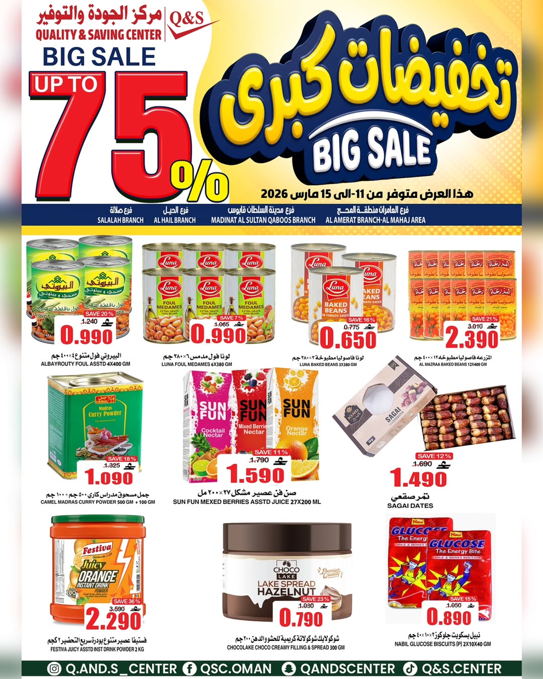 عروض مركز الجودة والتوفير عمان من ١١ حتى ١٥ مارس ٢٠٢٦ تخفيضات كبرى