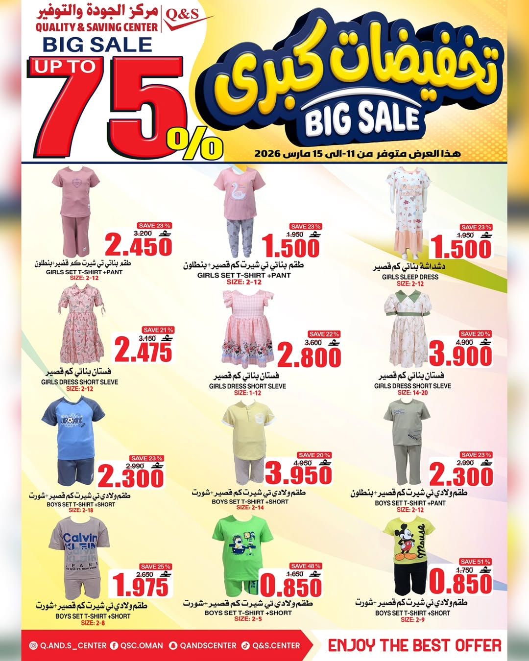 عروض مركز الجودة والتوفير عمان من ١١ حتى ١٥ مارس ٢٠٢٦ تخفيضات كبرى