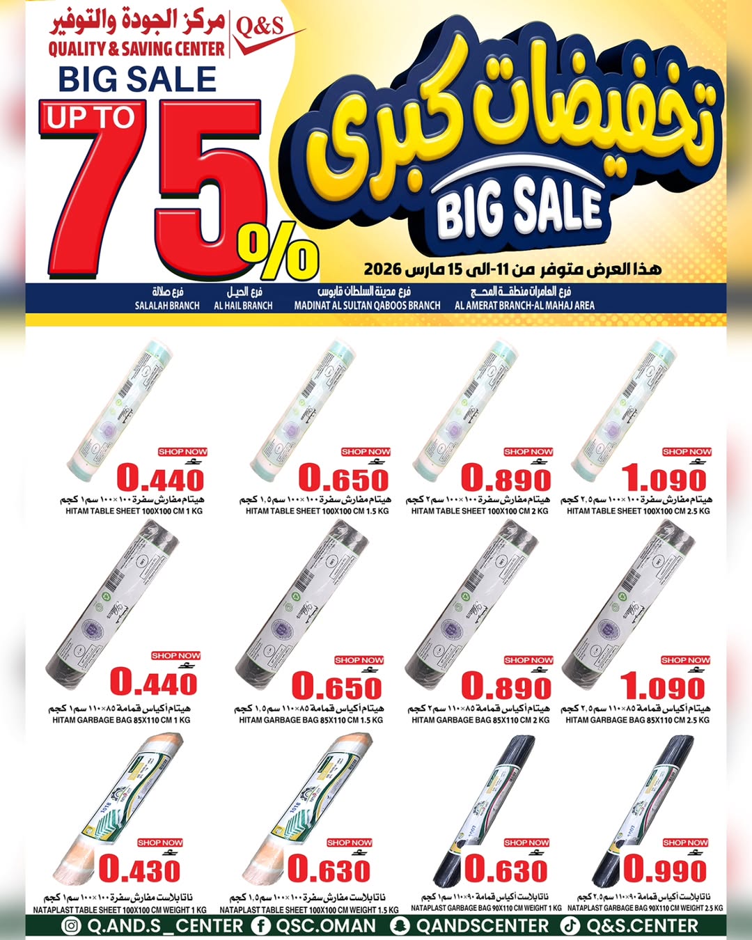 عروض مركز الجودة والتوفير عمان من ١١ حتى ١٥ مارس ٢٠٢٦ تخفيضات كبرى